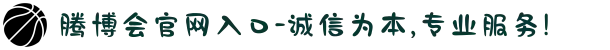 腾博会官网入口-诚信为本,专业服务!